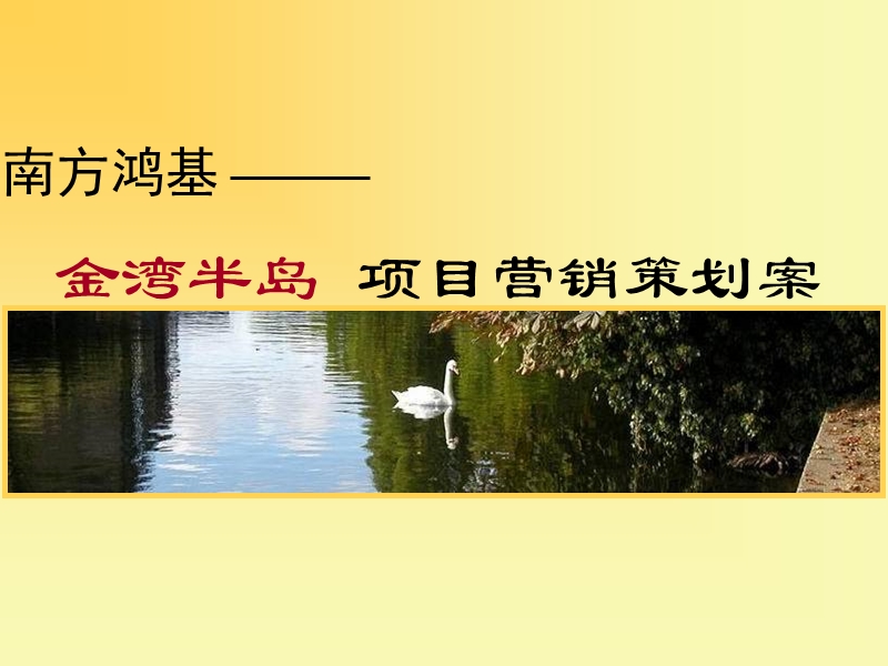 2010年东莞常平新鸿基地产金湾半岛项目营销策划案.ppt_第1页