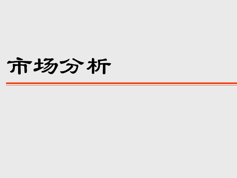 2010年东莞常平新鸿基地产金湾半岛项目营销策划案.ppt_第3页