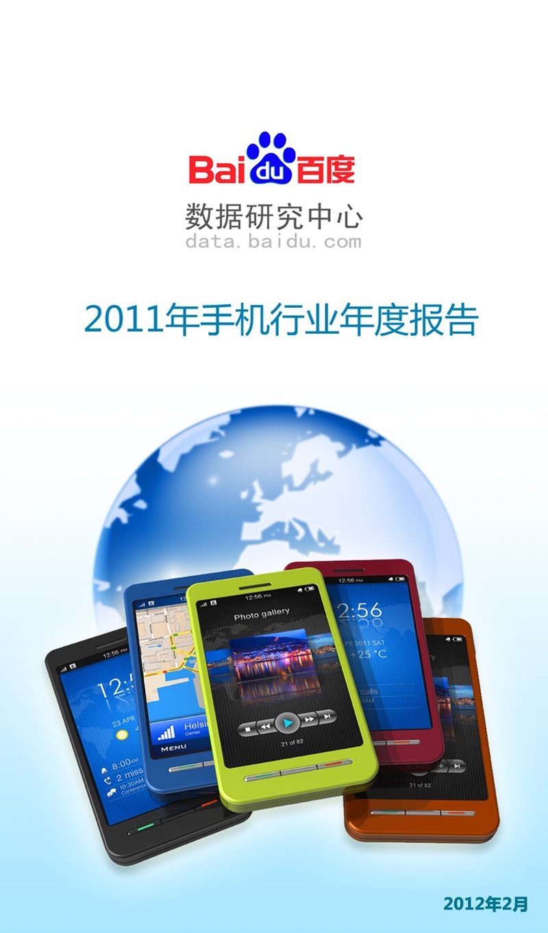 2011年度手机行业报告-2012-11-09.ppt_第1页