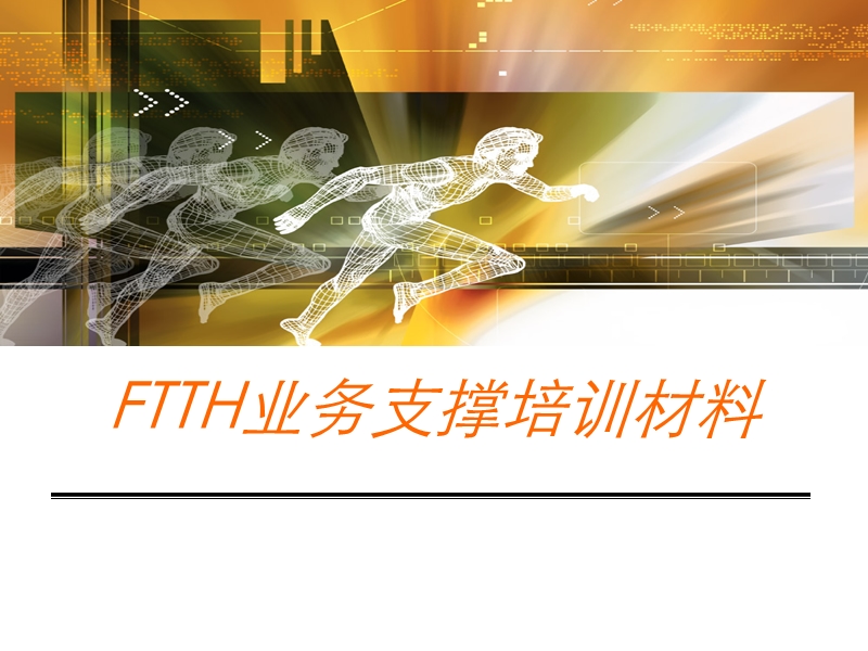 ftth支撑培训材料.ppt_第1页