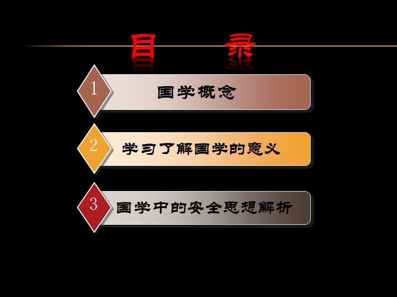 国学与安全管理.ppt_第2页