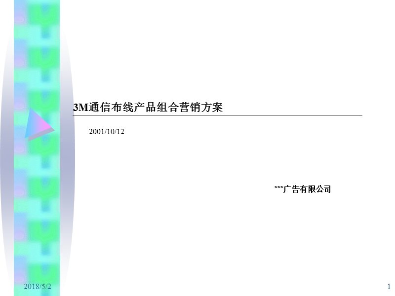 3m通信布线产品组合营销方案.ppt_第1页