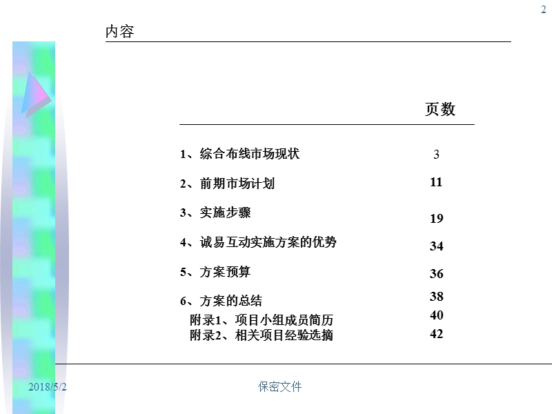 3m通信布线产品组合营销方案.ppt_第2页