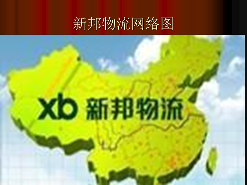 2012新邦物流客户方案制作.ppt_第3页