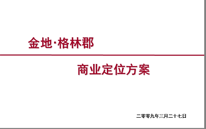 2009年上海金地格林郡商业定位方案.ppt_第1页