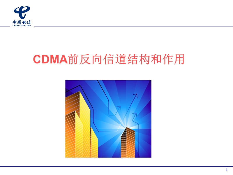 cdma前反向信道结构和作用.ppt_第1页