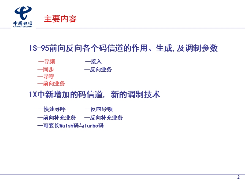 cdma前反向信道结构和作用.ppt_第2页