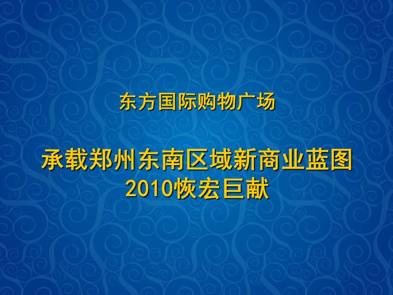 商业地产案例---东方国际购物广场.ppt_第2页