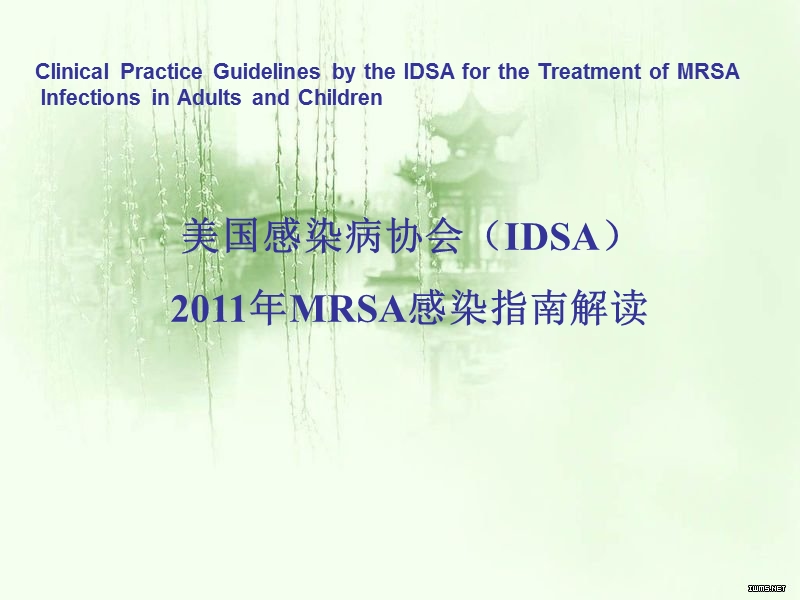 2011美国mrsa指南解读.ppt_第1页