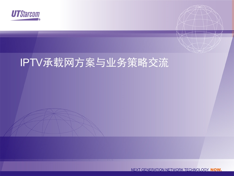 iptv承载网方案与业务策略交流.ppt_第1页