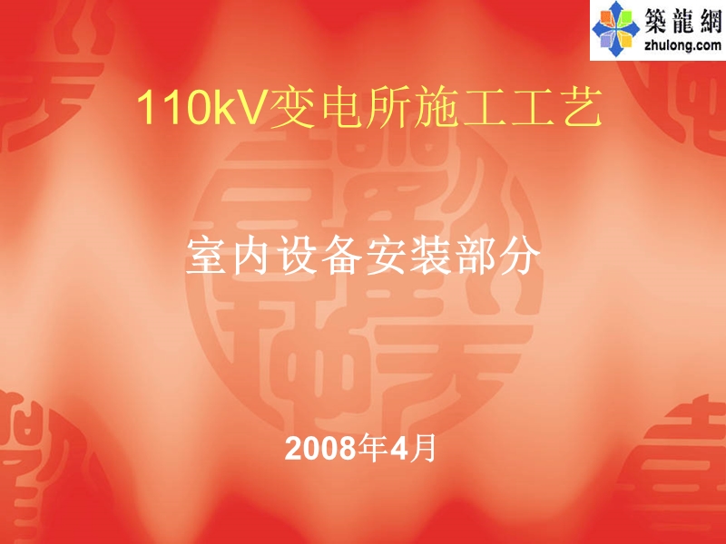 110kv变电所设备安装工艺.ppt_第1页