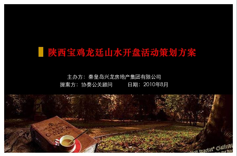 2010年陕西宝鸡龙廷山水开盘活动策划方案.ppt_第1页