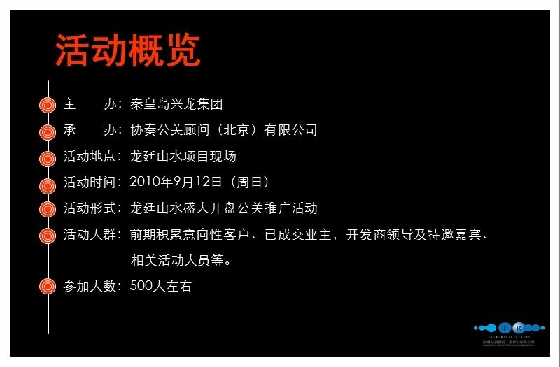 2010年陕西宝鸡龙廷山水开盘活动策划方案.ppt_第3页