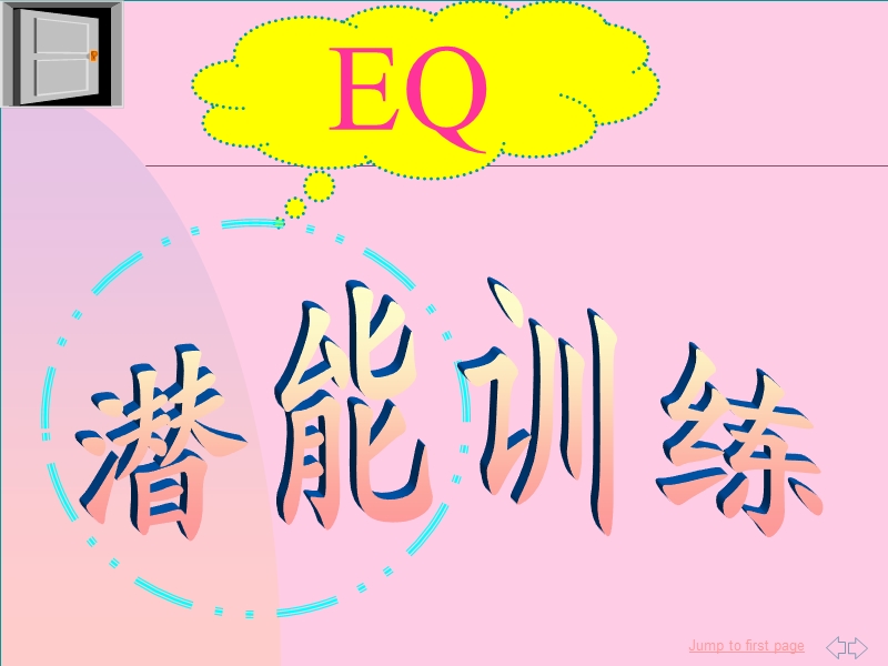 eq潜能训练.ppt_第1页