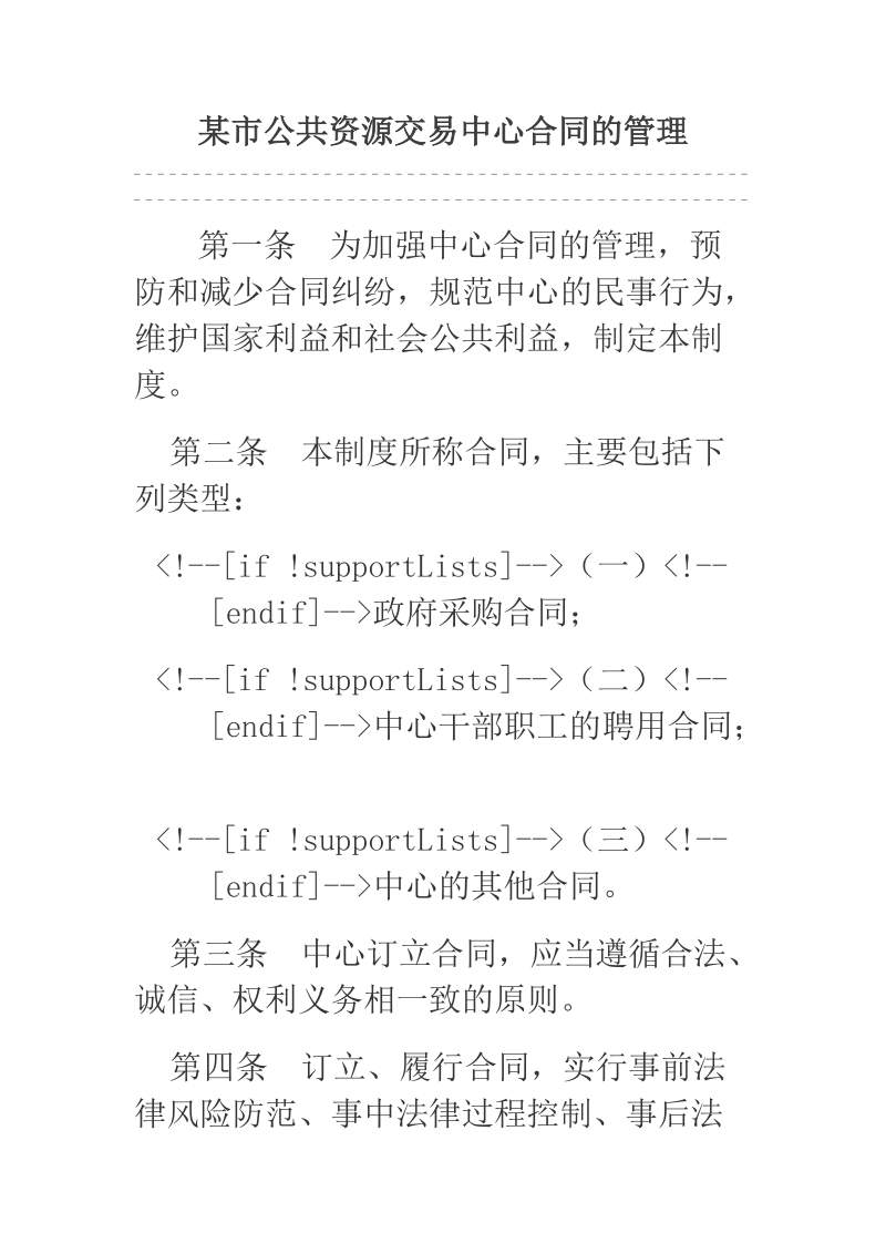 某市公共资源交易中心合同的管理.docx_第1页