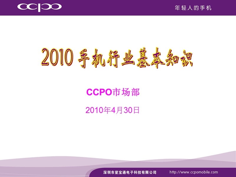 2010手机行业相关知识.ppt_第1页