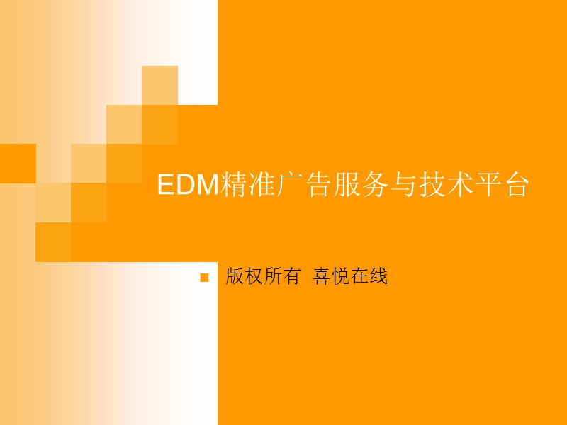 edm精准营销方案.ppt_第1页