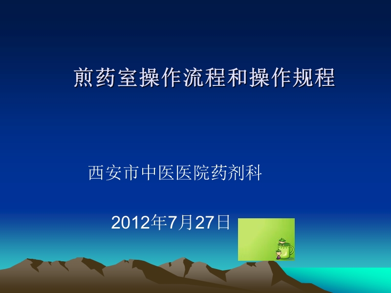 2012煎药室操作流程和操作规程.ppt_第1页