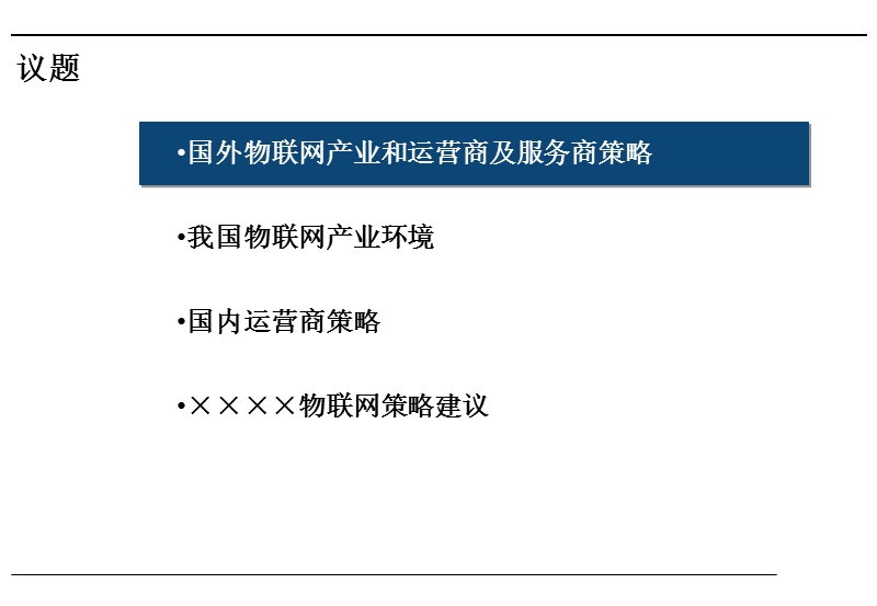 2010年物联网产业链分析及企业运营模式研究报告.ppt_第2页