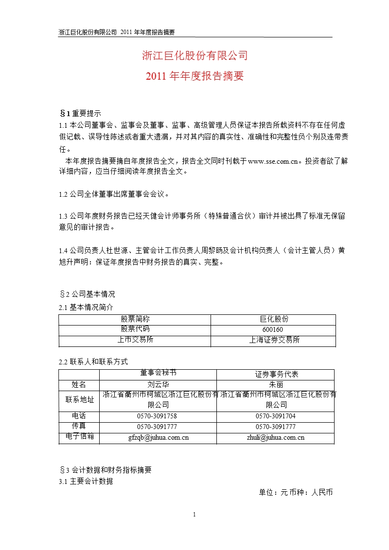 600160_ 巨化股份年报摘要.ppt_第1页