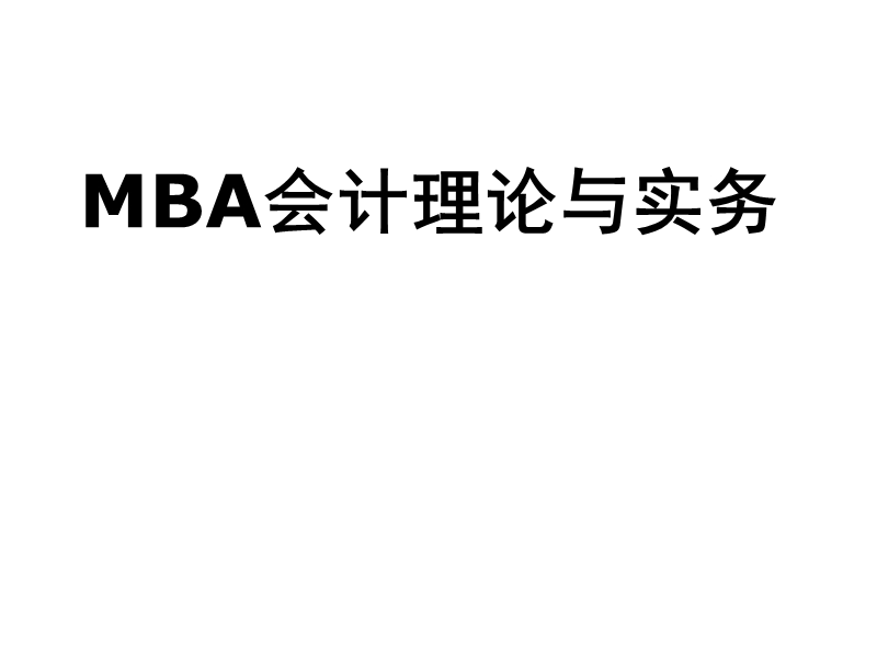 mba会计理论与实务.ppt_第1页