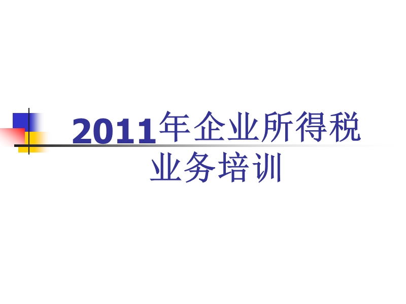 2011企业所得税业务培训(纳税人).ppt_第1页