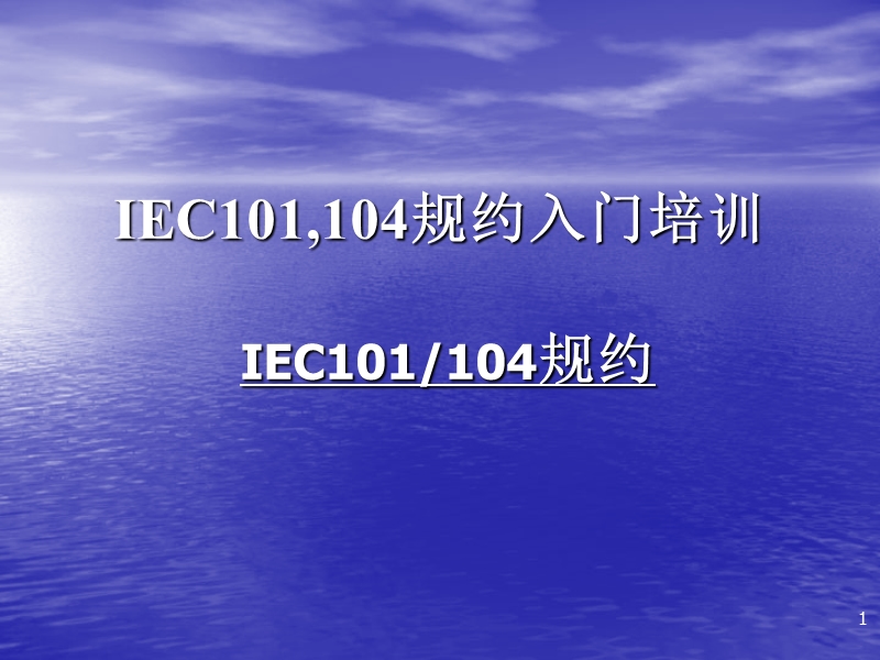 iec101(104)规约入门培训.ppt_第1页