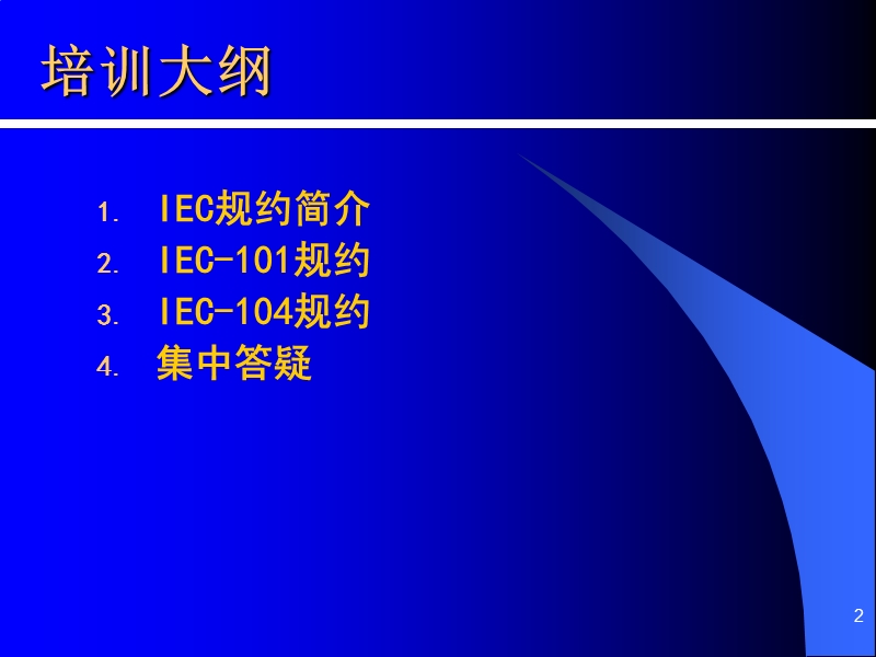 iec101(104)规约入门培训.ppt_第2页