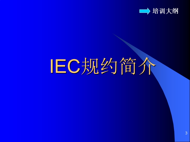 iec101(104)规约入门培训.ppt_第3页