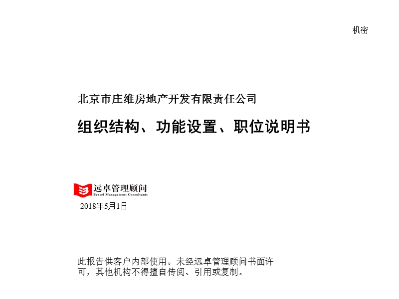 2012北京市庄维房地产开发有限责任公司组织结构、功能设置、职位说明书.ppt_第1页