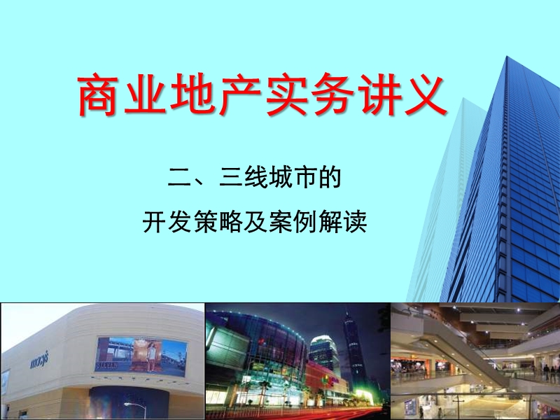 2011年商业地产实务讲义：二、三线城市的开发策略及案例解读.ppt_第1页