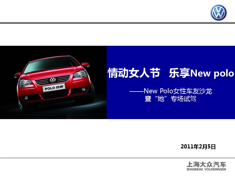 2010年上海大众new polo三八节车友沙龙暨她专场试驾会方案.ppt_第1页