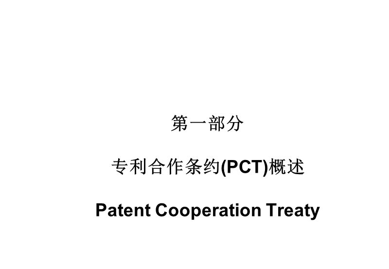 pct申请的主要程序-代理人考前辅导.ppt_第2页