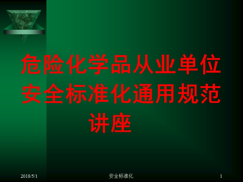 2012危险化学品从业单位安全标准化讲座.ppt_第1页