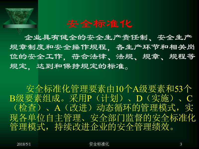 2012危险化学品从业单位安全标准化讲座.ppt_第3页