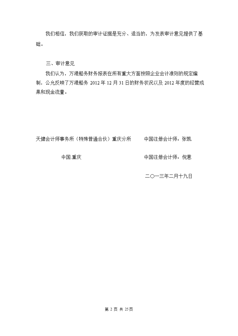 600279 _ 重庆港九：重庆市万州区万港船务有限公司审计报告.ppt_第3页