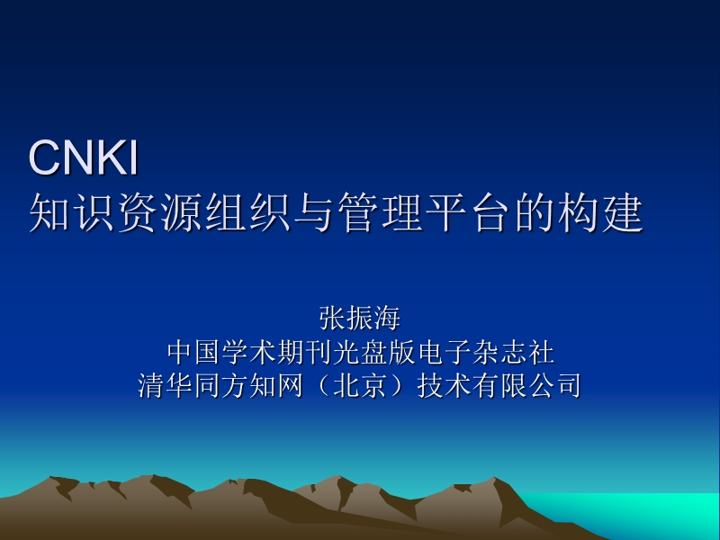 cnki知识资源组织与管理平台的构建-ppt.ppt_第1页