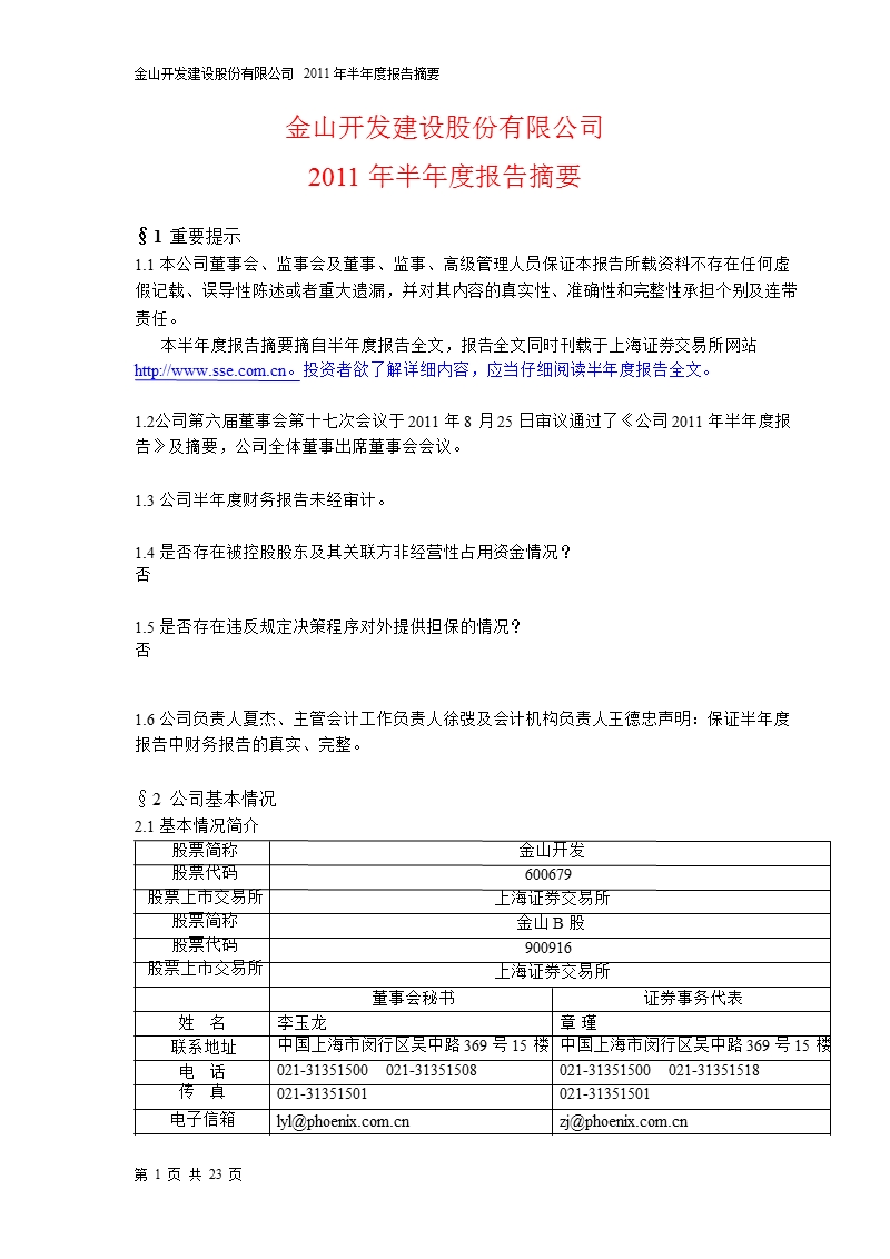 600679_2011金山开发半年报摘要.ppt_第1页