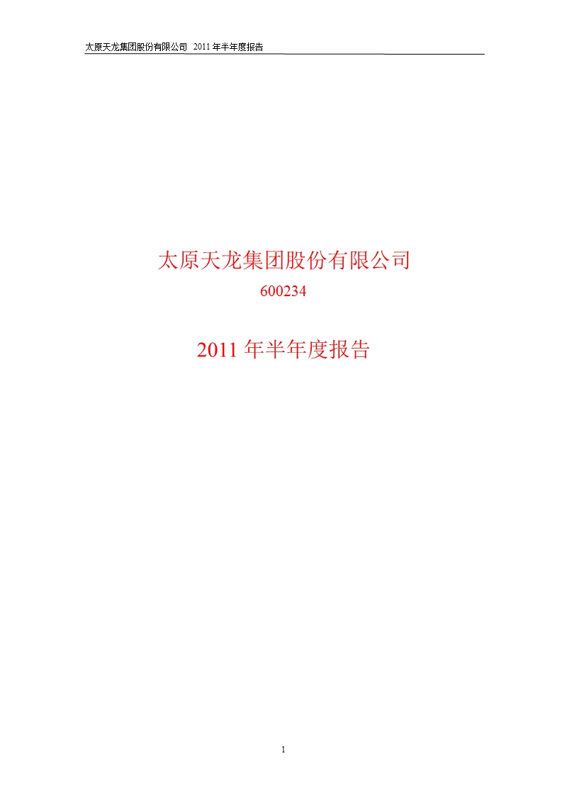 600234_2011 st天龙半年报.ppt_第1页