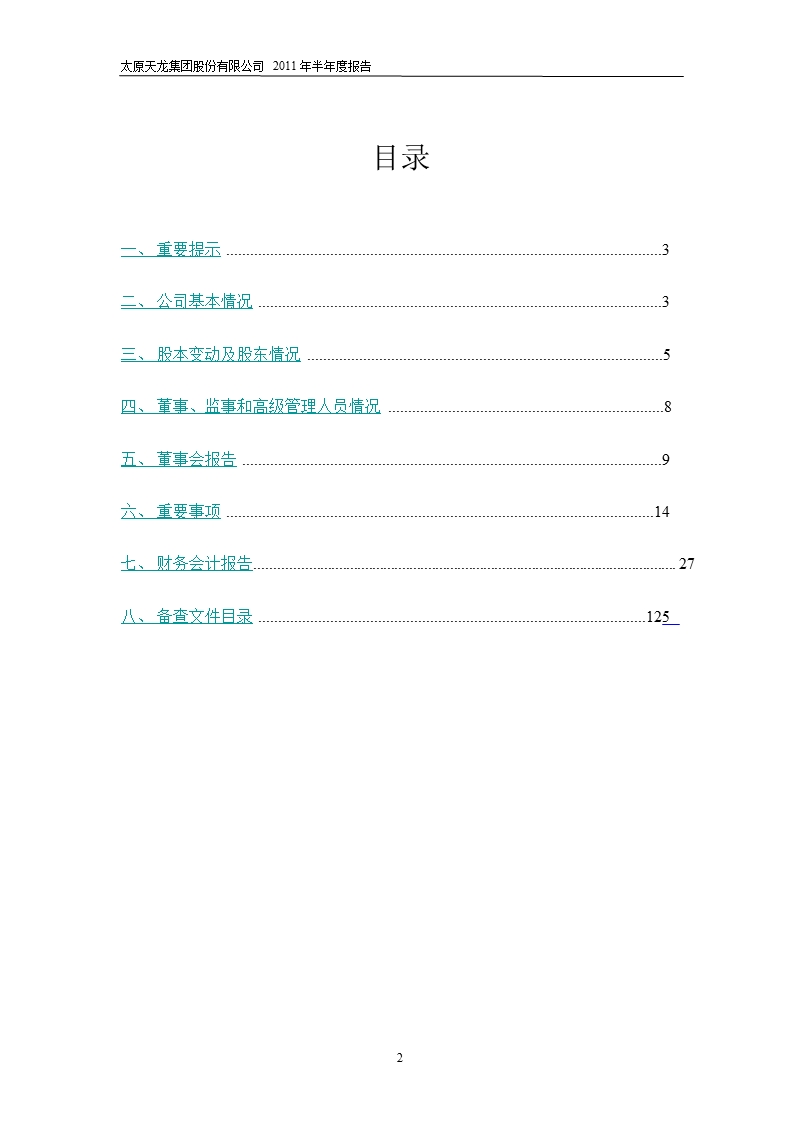 600234_2011 st天龙半年报.ppt_第2页