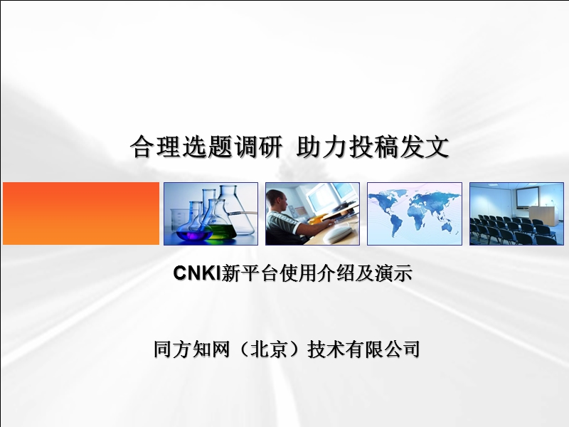 cnki新平台使用介绍及演示.ppt_第1页