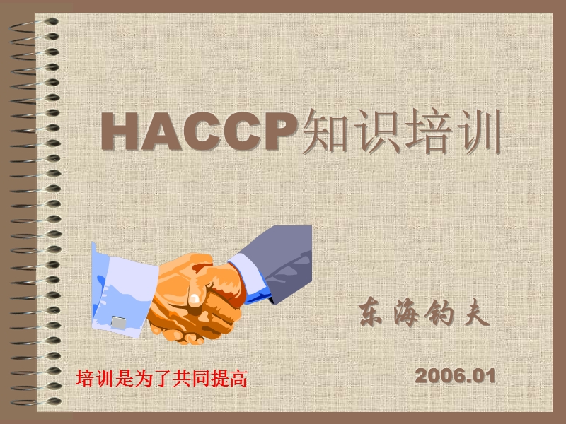 haccp知识培训.ppt_第1页