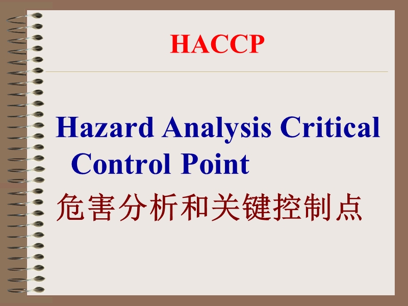 haccp知识培训.ppt_第2页