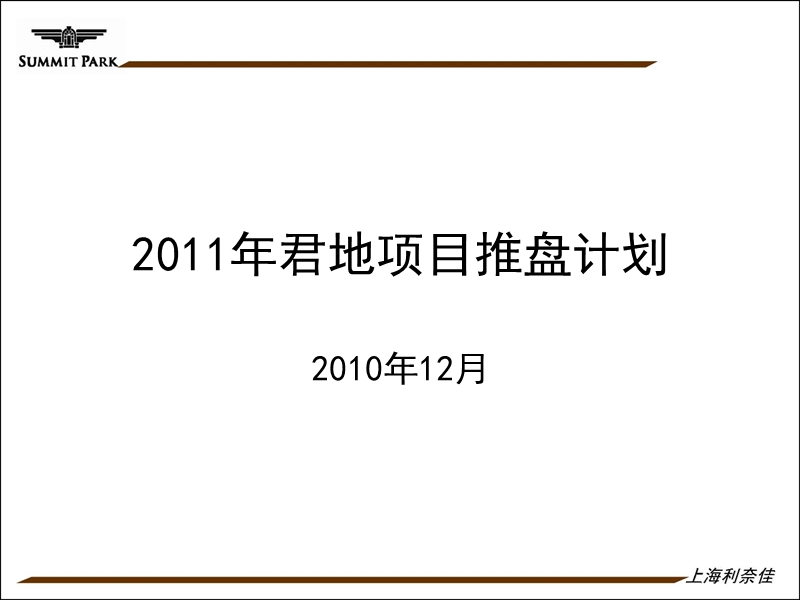 2011年君地项目推盘计划.ppt_第1页