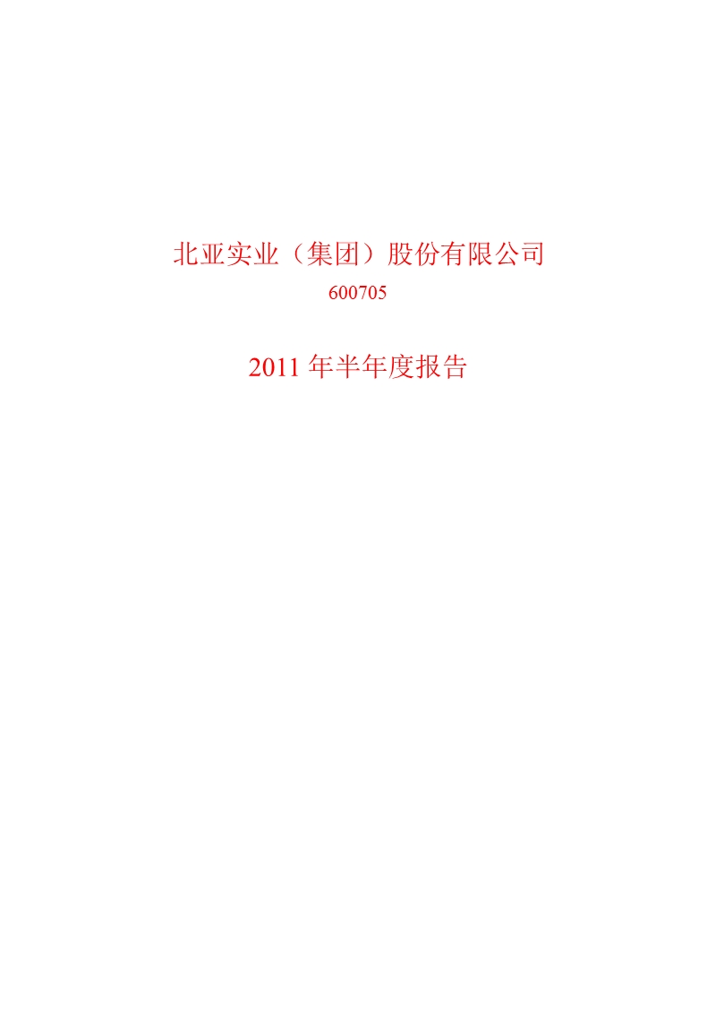 600705_2011s st北亚半年报.ppt_第1页