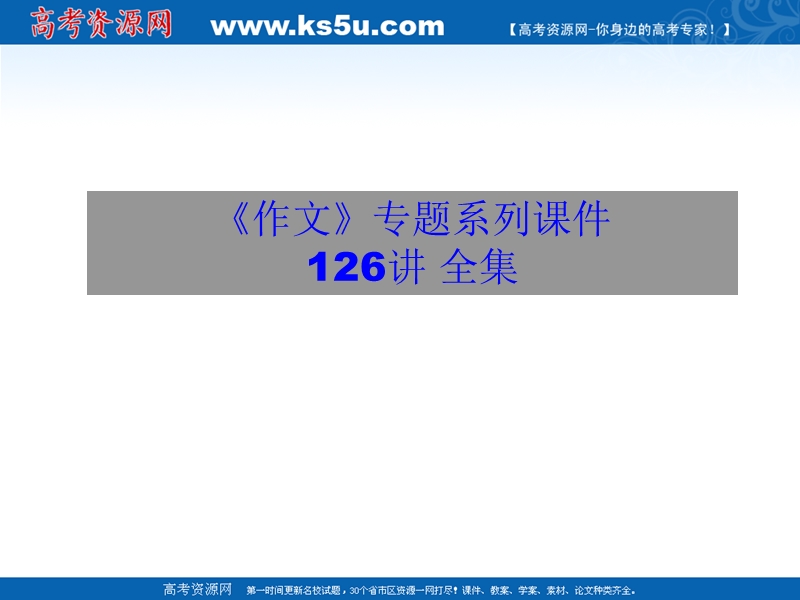 2011届高考语文复习《作文》专题系列课件-066《作文分论之如何使作文有文采》.ppt_第1页