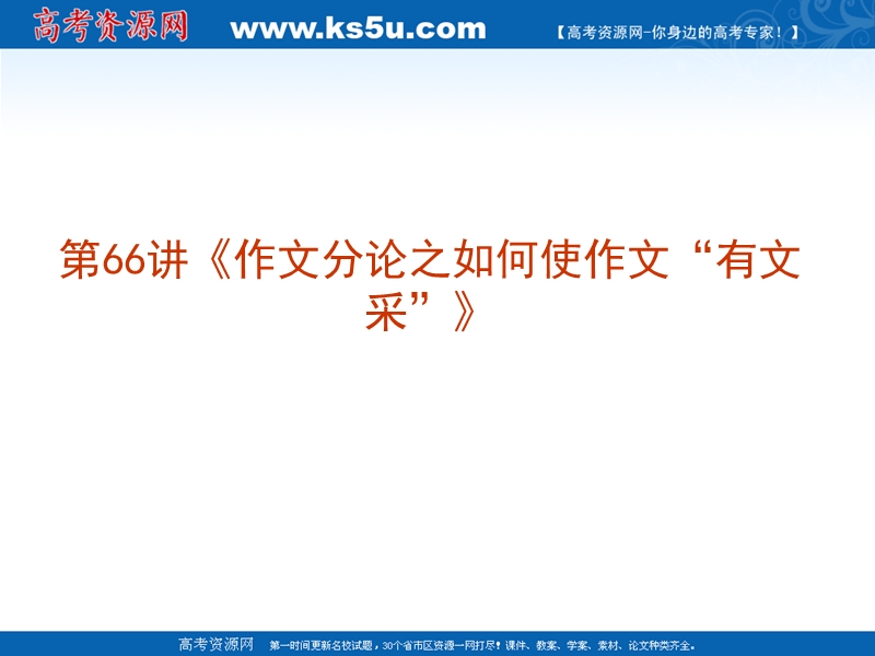 2011届高考语文复习《作文》专题系列课件-066《作文分论之如何使作文有文采》.ppt_第2页