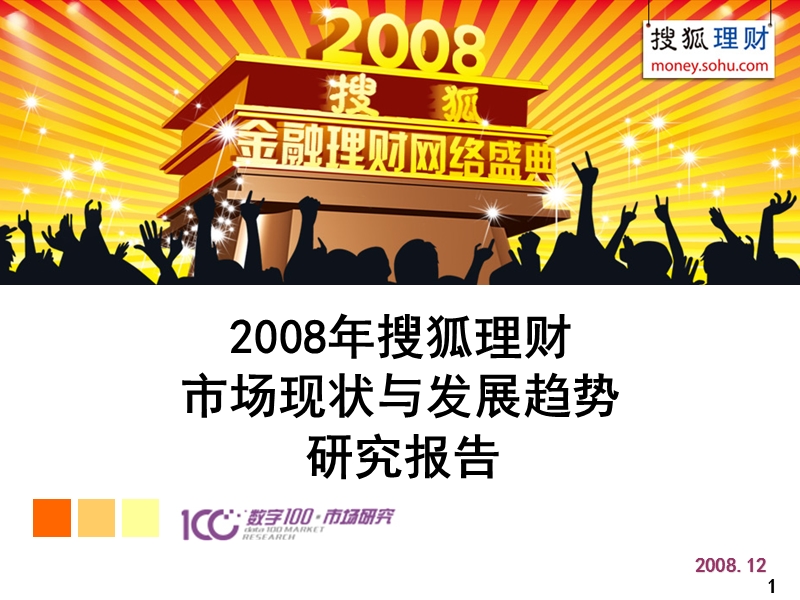 2008年搜狐理财市场现状与发展趋势研究报告.ppt_第1页