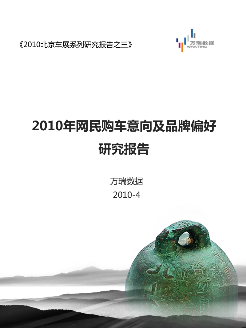 2010网民购车意向及品牌偏好研究报告_精品.ppt_第1页