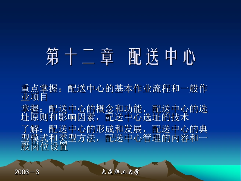 12第十二章 配送中心(课件).ppt_第1页